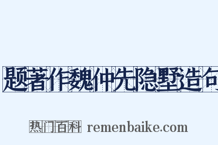 题著作魏仲先隐墅造句是什么意思的图片